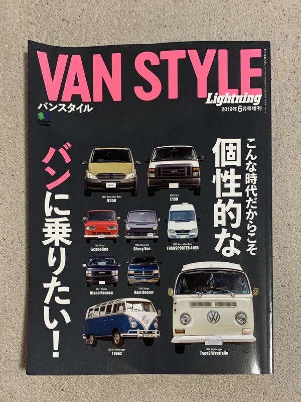 Lightning 6月号増刊 VAN STYLE バンスタイル 個性的 バン ワゴン ミニバン キャンピング 旧車