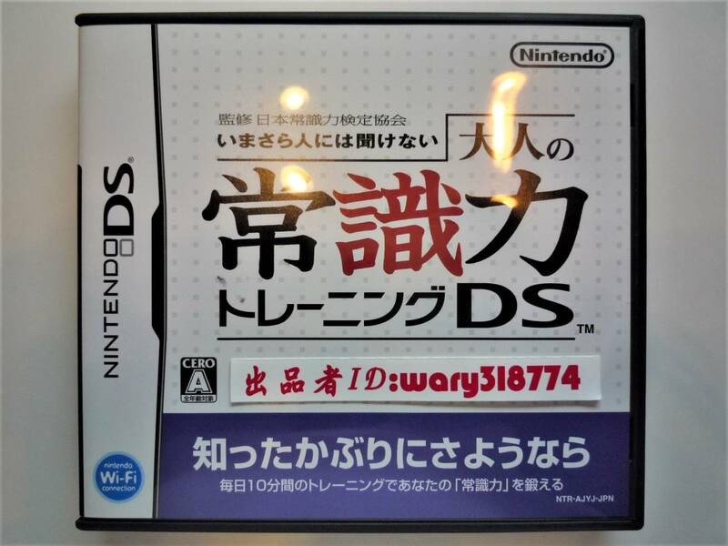 美品 ニンテンドーＤＳ 監修 日本常識力検定協会 いまさら人には聞けない 大人の常識力トレーニングDS