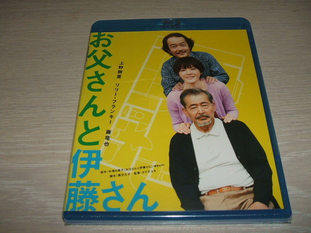 未使用 ブルーレイ Blu-ray お父さんと伊藤さん / 上野樹里, リリー・フランキー, 藤竜也　タナダユキ