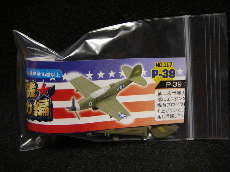 数2☆ チョコエッグ 戦闘機 アメリカ編 ☆ No.117 P-39 エアコブラ ☆