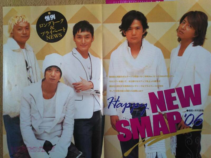 ◆SMAP　２００６年の切り抜き　Happy　NEW　SMAP　’０６◆　