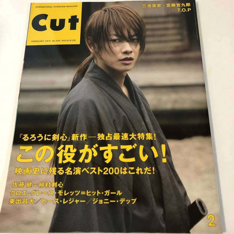 即決　Cut 2014　佐藤健　るろうに剣心 京都大火編/伝説の最後編　佐藤健にとって緋村剣心とは何なのか？