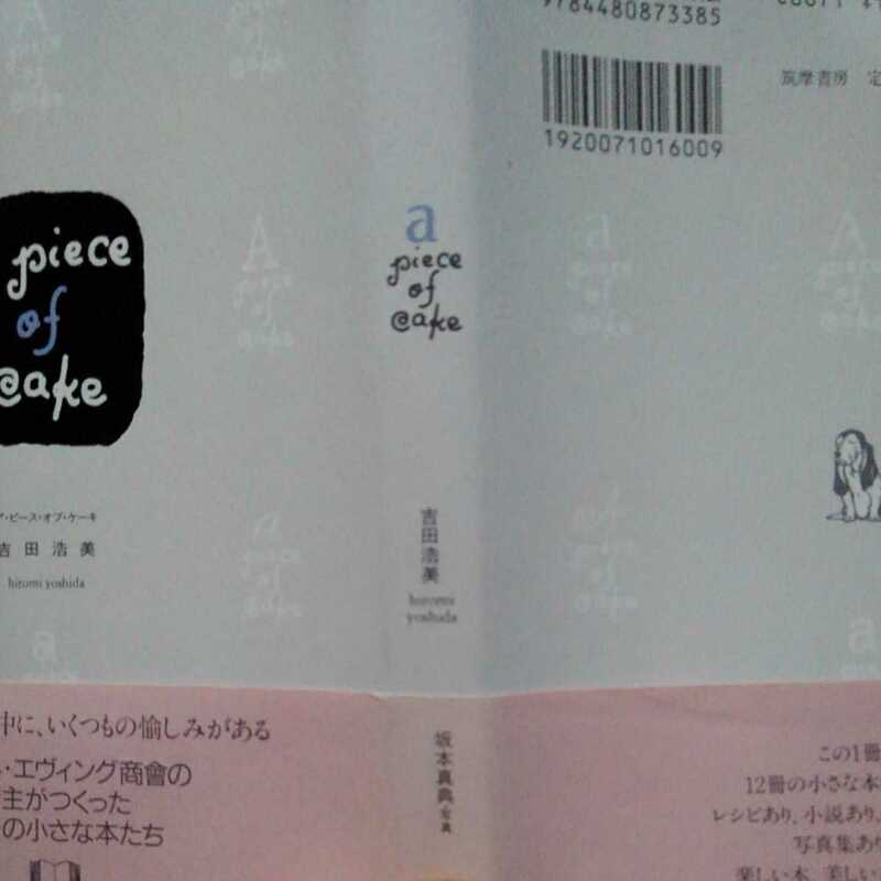 ア・ピース・オブ・ケーキ a piece of cake 吉田浩美 筑摩書房20021210初版帯あり 帯背部分色褪せ有