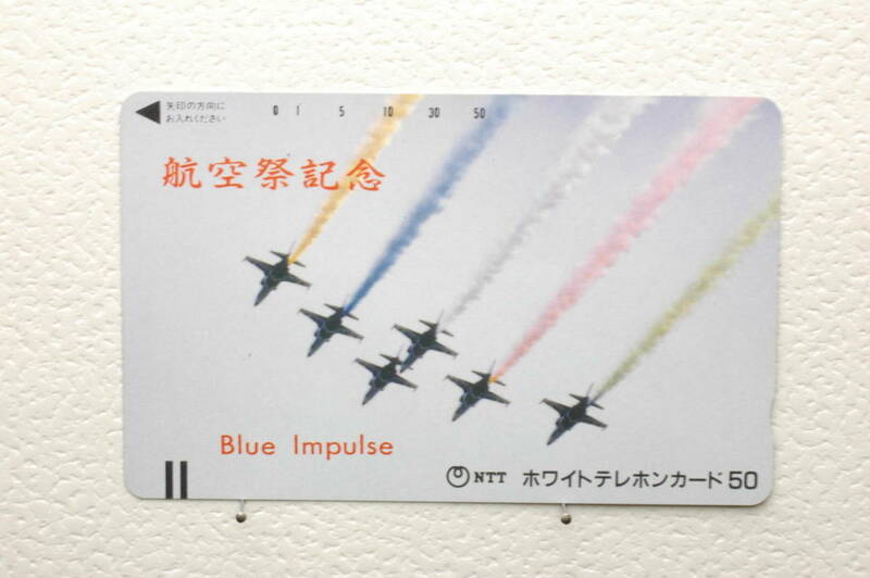 ★未使用品テレホンカード　航空祭記念　Blue impulse ブルーインパルス　50度数★