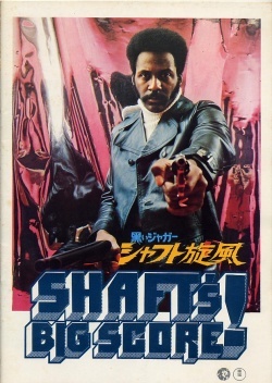黒いジャガーシャフト旋風 SHAFT7S BIG SCORE 監督：ゴードン・パークス 俳優：リチャード・ラウンドツリー モーゼス・ガン 中古 美品