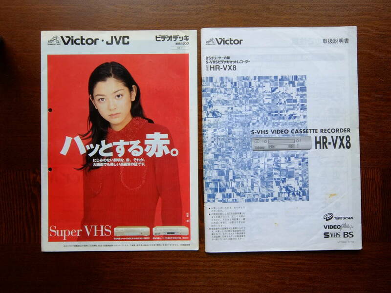 S-VHSビデオカセットレコーダーカタログ、２２ペ-ジ、パンチ穴有り。HR-VX8、取扱説明書、８８ペ－ジ。１９９７年。２冊です。