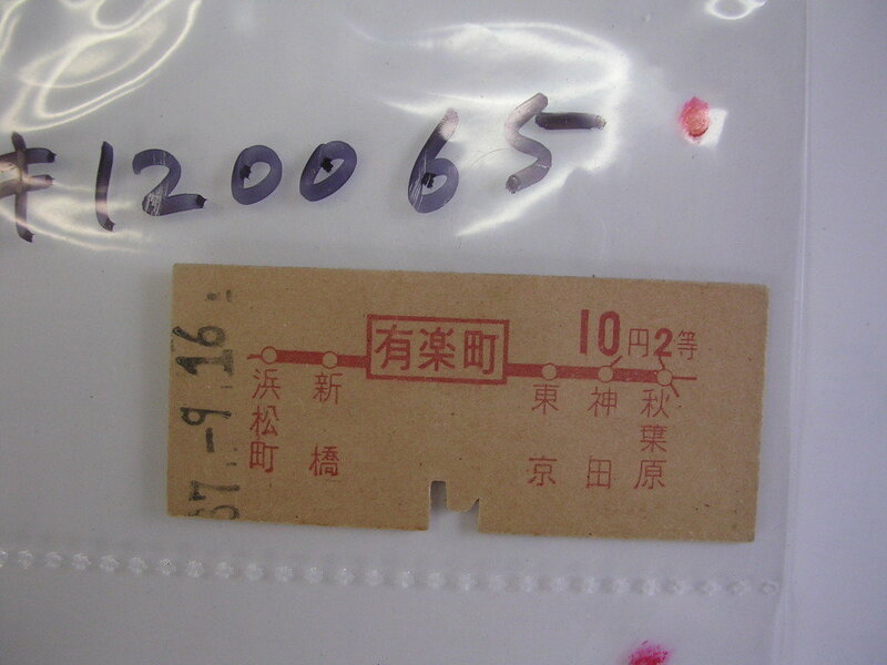 ■ 有楽町２等１０円■　s年？　乗車券　 管＜＃１２００-０６５