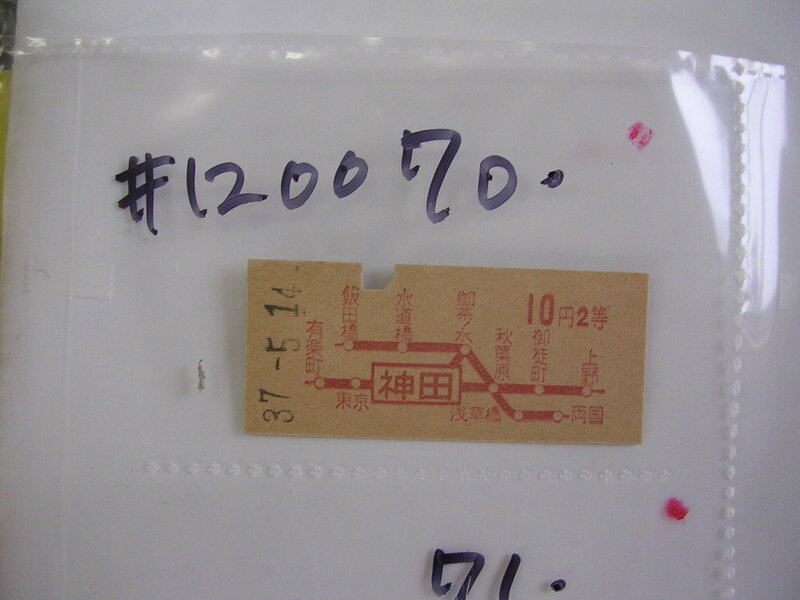 ■ 神田２等１０円■　s37年？　乗車券　 管＜＃１２００-０７０