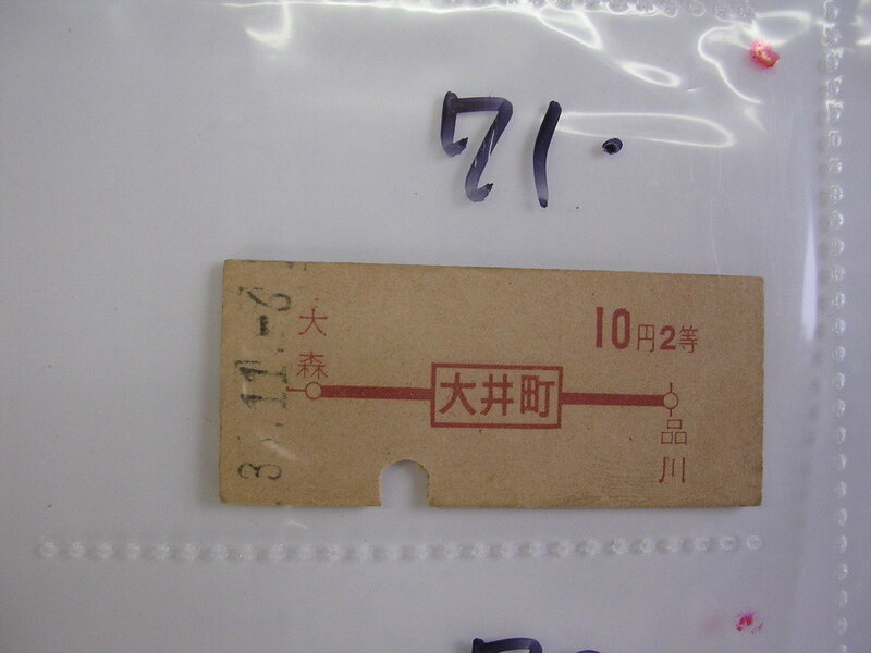 ■ 大井町２等１０円■　s年？　乗車券　 管＜＃１２００-０７