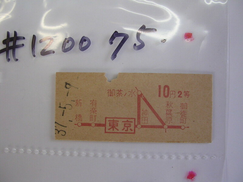 ■ 東京２等１０円■　s37年？　乗車券　 管＜＃１２００-０７５