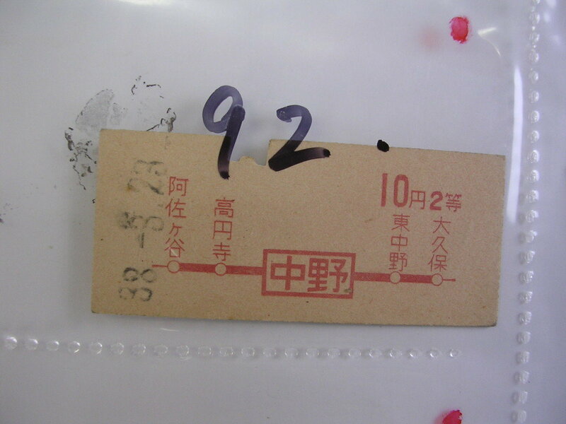 ■ 中野２等１０円■　s38年？　乗車券　 管＜＃１２００-０９２