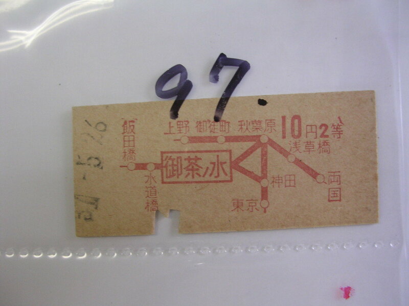 ■ 御茶ノ水２等１０円■　s年？　乗車券　 管＜＃１２００-０９７