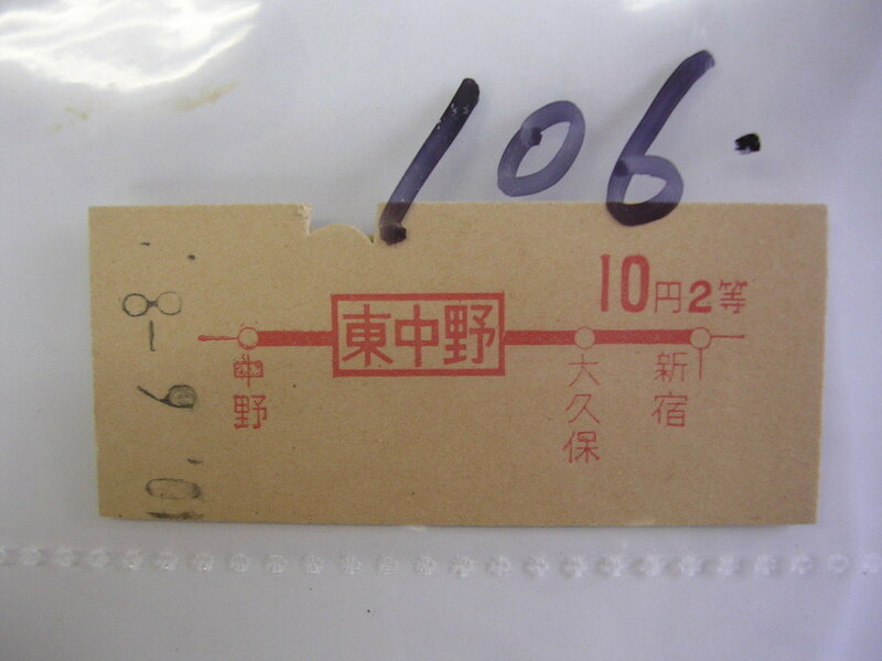 ■ 東中野２等１０円■　s年？　乗車券　 管＜＃１２００-１０６