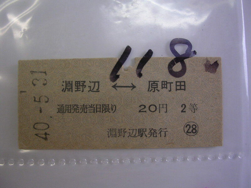 ■ 淵野辺-原町田２等２０円■　s年？　乗車券　 管＜＃１２００-１１８