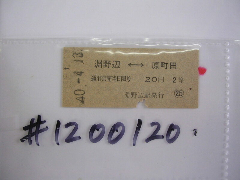 ■ 淵野辺-原町田２等２０円■　s年？　乗車券　 管＜＃１２００-１２０