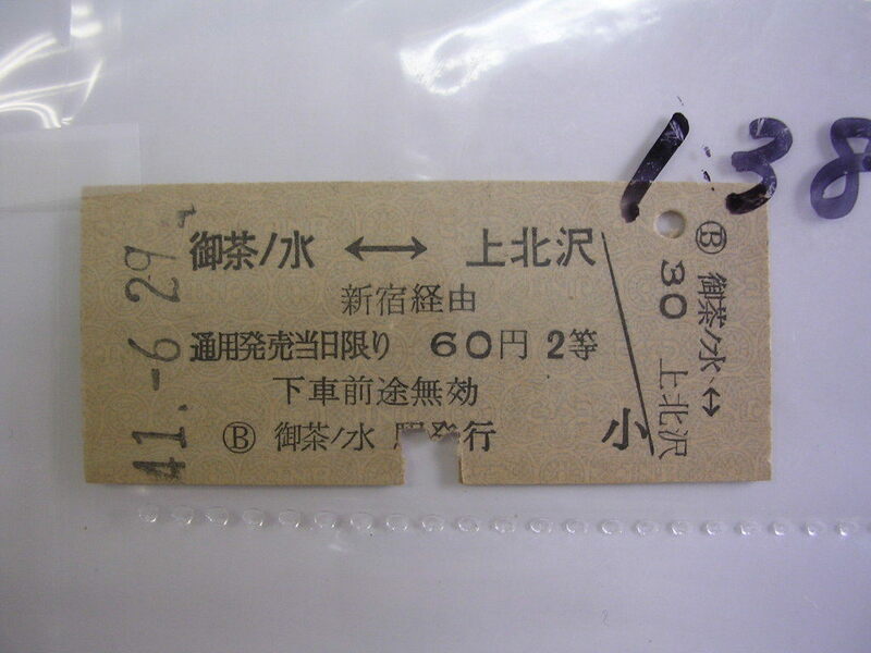 ■ 御茶ノ水-上北沢２等６０円■　s41年？　乗車券　 管＜＃１２００-１３８