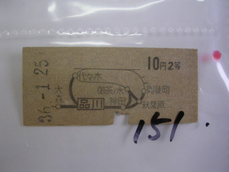 ■ 品川２等1０円■　s36年？　乗車券　 管＜＃１２００-１５１