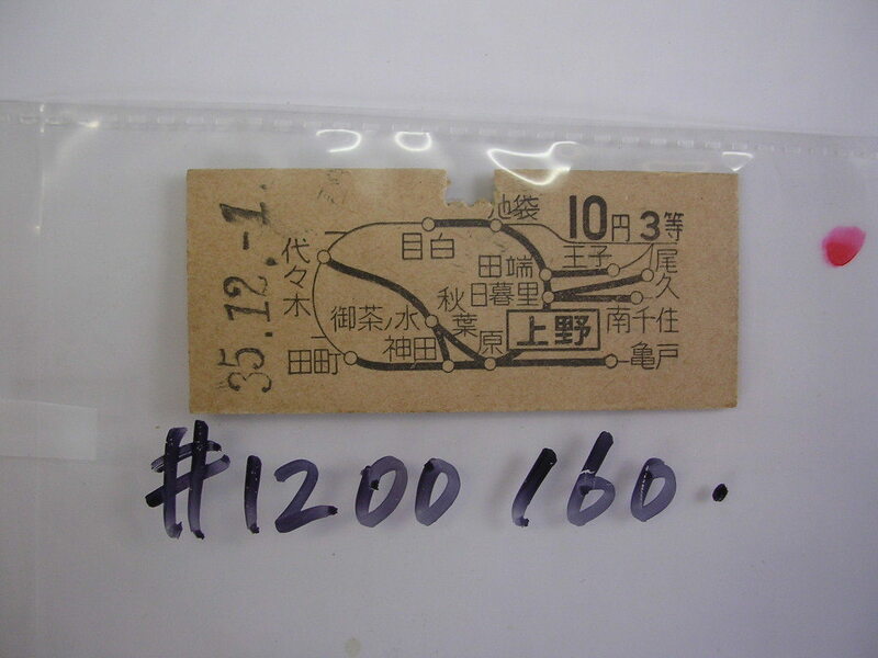 ■ 上野３等１０円■　s35年？　乗車券　 管＜＃１２００-１６０