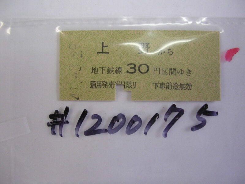 地下鉄線■上野 ３０円■　s41年？　乗車券　 管＜＃１２００-１７５