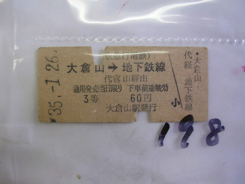地下鉄線■ 大倉山６０円■　s35年？　乗車券　 管＜＃１２００-１９８