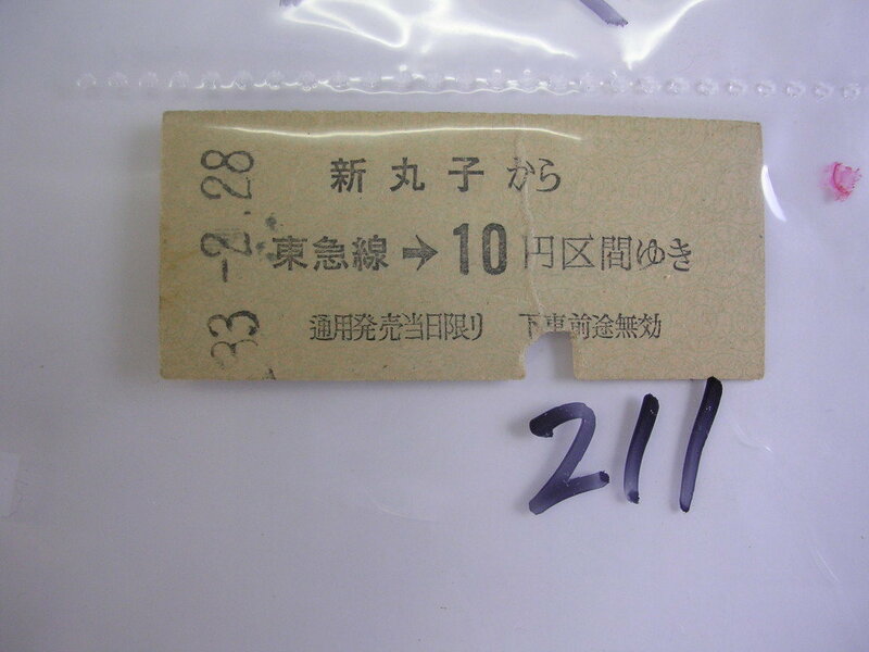 東急線■ 新丸子１０円■　s33年？　乗車券　 管＜＃１２００-２１１