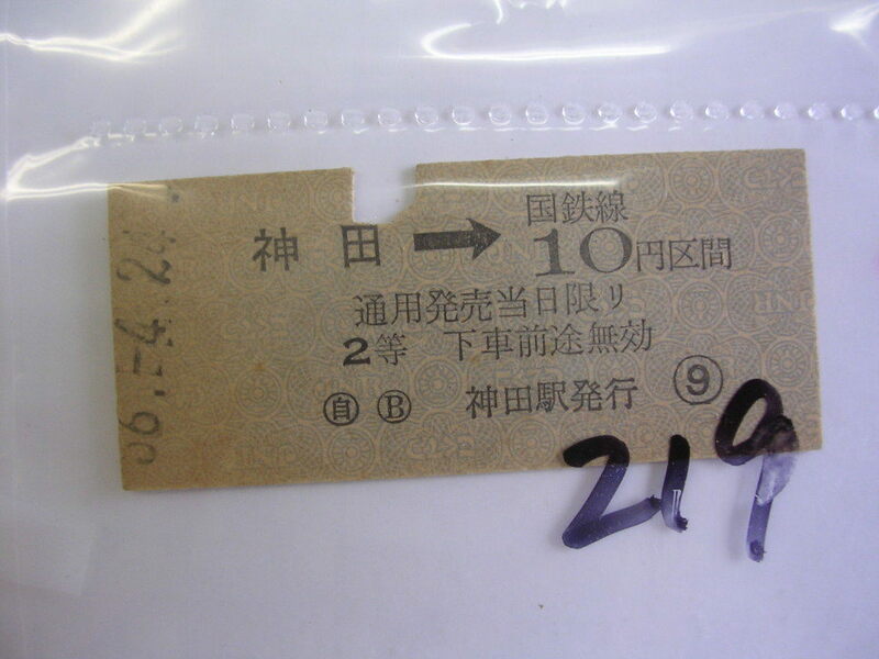 ■ 神田１０円■　s年？　乗車券　 管＜＃１２００-２１９