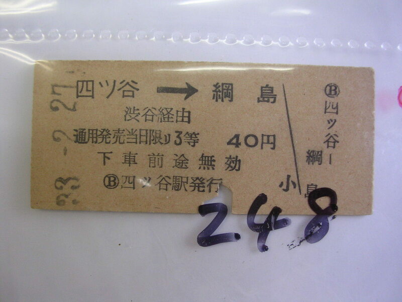 ■四ツ谷-綱島４０円■　s33年？乗車券　 管＜＃１２００-２４８