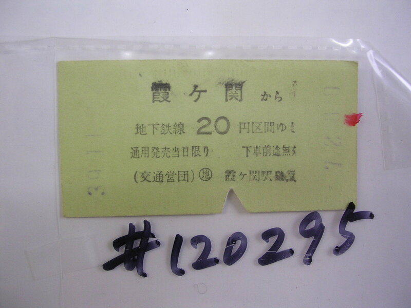 地下鉄■霞ケ関　20円■　s年？乗車券　 管＜＃１２００-２９５