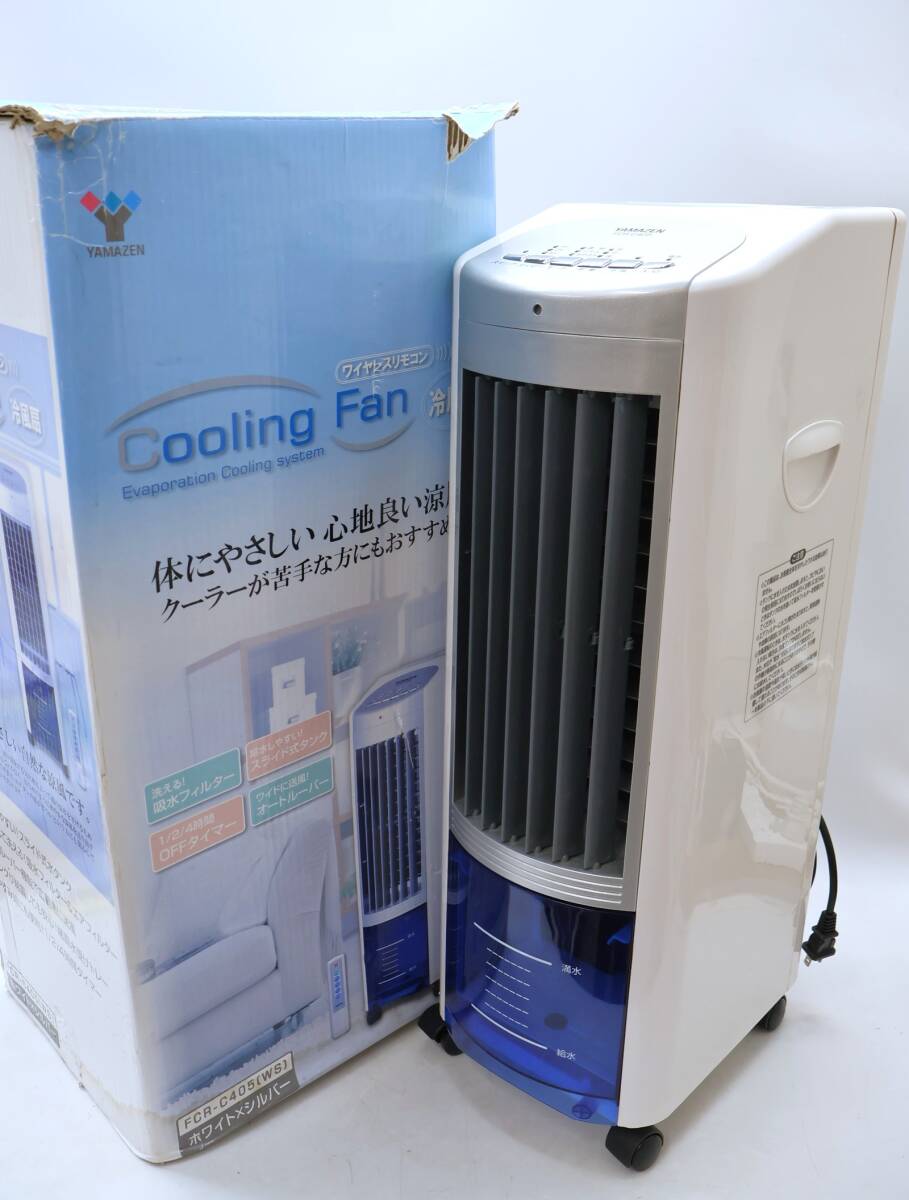 ★中1546 YAMAZEN 山善 ヤマゼン 冷風扇 FCR-C405(WS) ホワイト×シルバー 動作品 冷風扇風機 スポットクーラー 暑さ対策 92508061