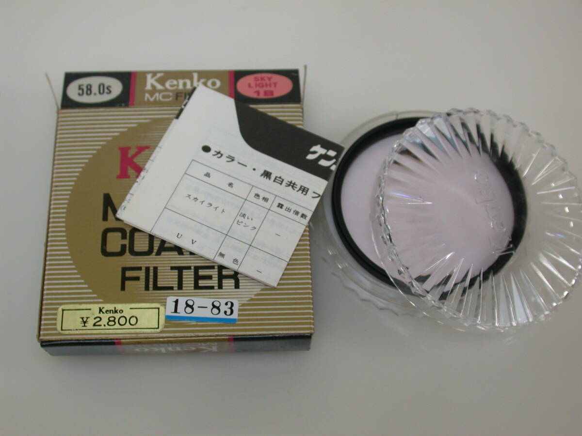 18-83 デッドストック ケンコーフィルター 58mm スカイライト1B