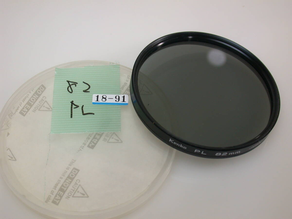 18-91 ケンコーPLフィルター 82mm