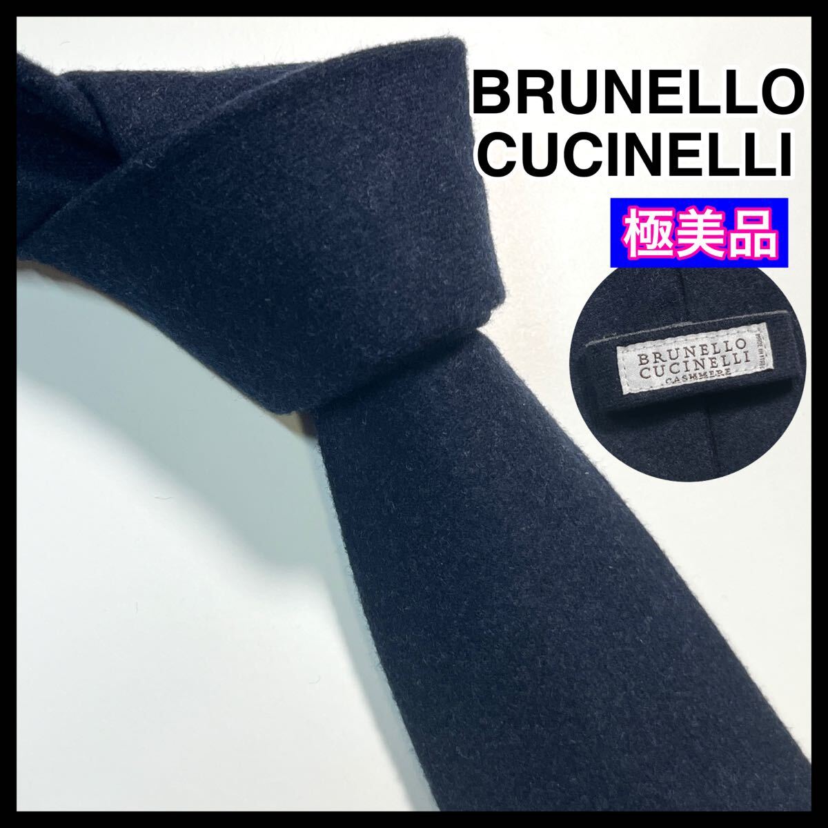 希少 ☆極美品☆ BRUNELLO CUCINELLI ブルネロクチネリ ネクタイ カシミヤ　ラナウール　ナロータイ　ネイビー