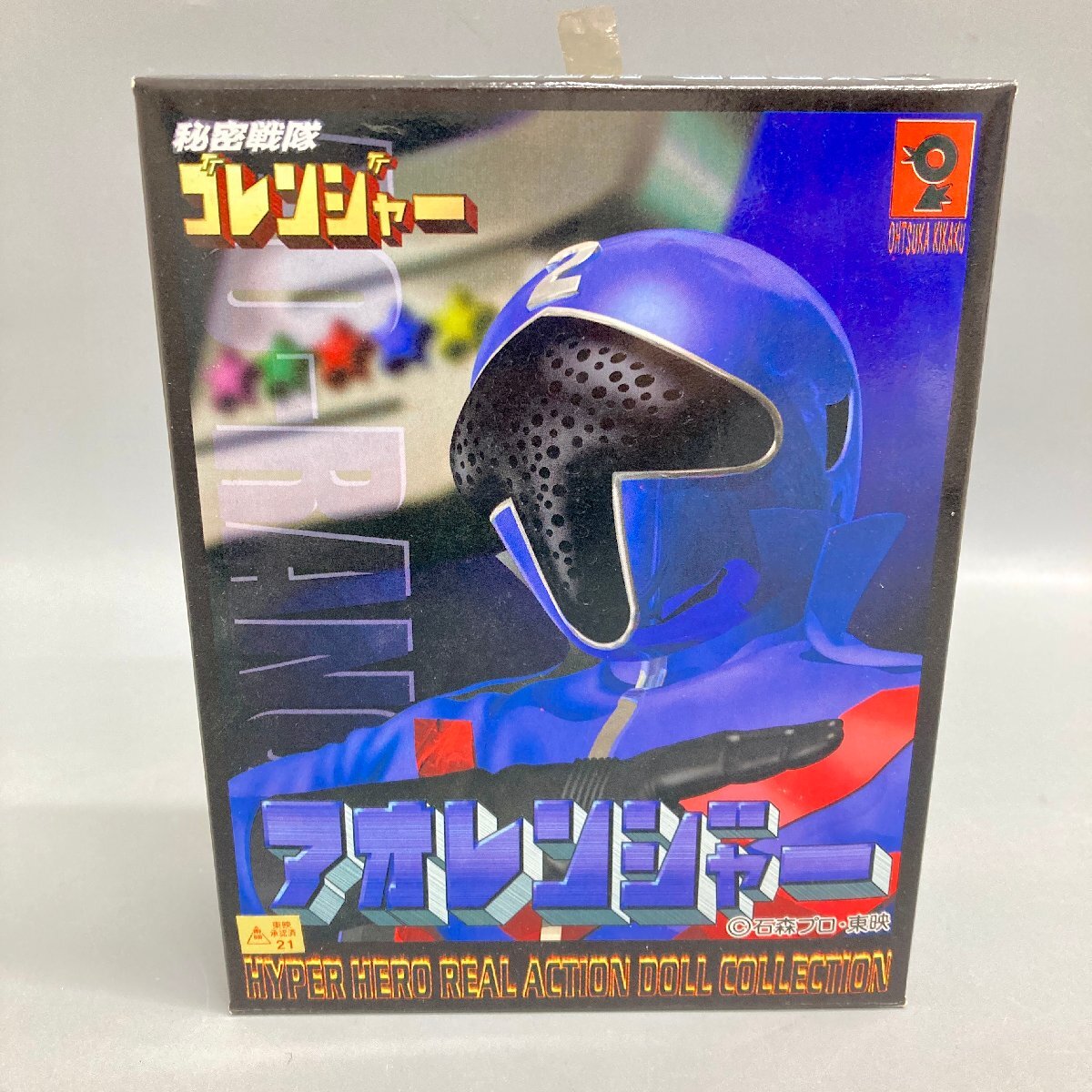 ◆◇[7] オオツカ企画 ハイパーヒーローリアルアクションドールコレクション 秘密戦隊ゴレンジャー アオレンジャー 07/082207m◇◆