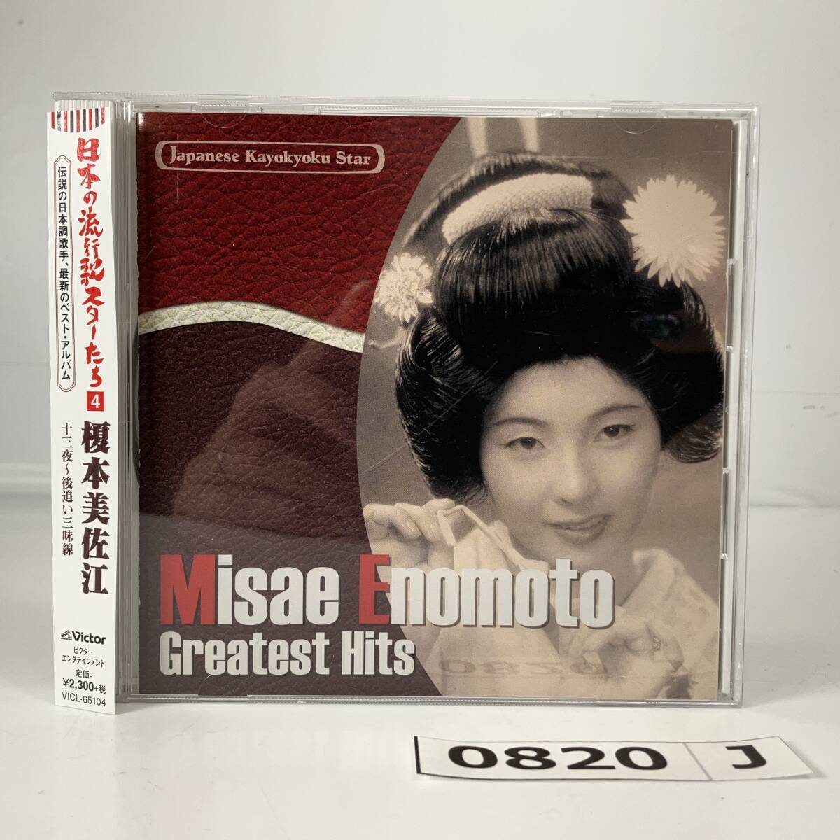 (志)【CD】帯有★日本の流行歌スターたち 4 榎本美佐江 十三夜～後追い三味線 VICL-65104(I)0820J