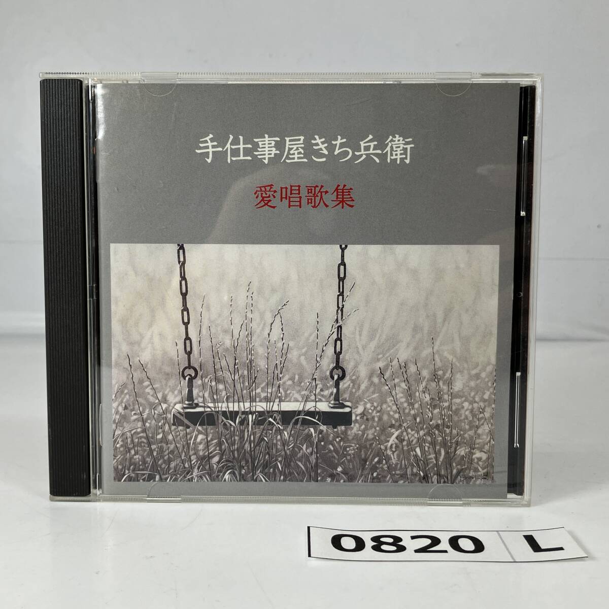 (志)【CD】手仕事屋きち兵衛 愛唱歌集 TSDA-061121 ともだち みかんの花咲く丘 花の街 他 (I)0820L