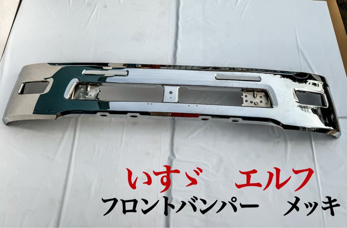 いすゞ エルフ フロントバンパー メッキ 新品未使用品 No.16 カスタムパーツトラック メッキパーツ