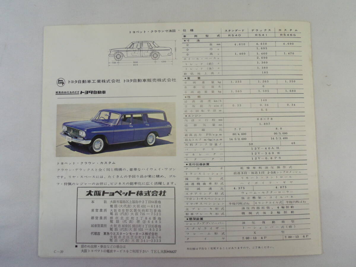 D102◇トヨタ　クラウン◇RS40型◇現金販売価格表付き◇当時物　旧車 カタログ チラシ◇