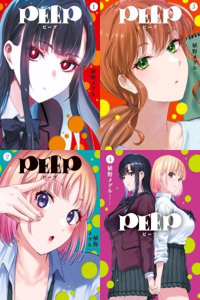 ＰＥＥＰ■①②③④巻 ヤングマガジンコミックス 植野メグル■USED美品