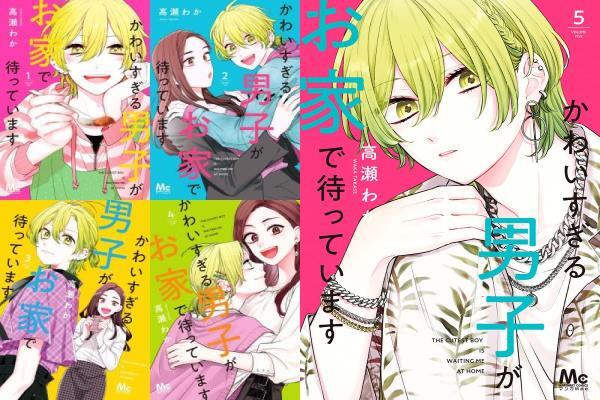 かわいすぎる男子がお家で待っています■①～⑤巻 マーガレットコミックス 高瀬わか■USED