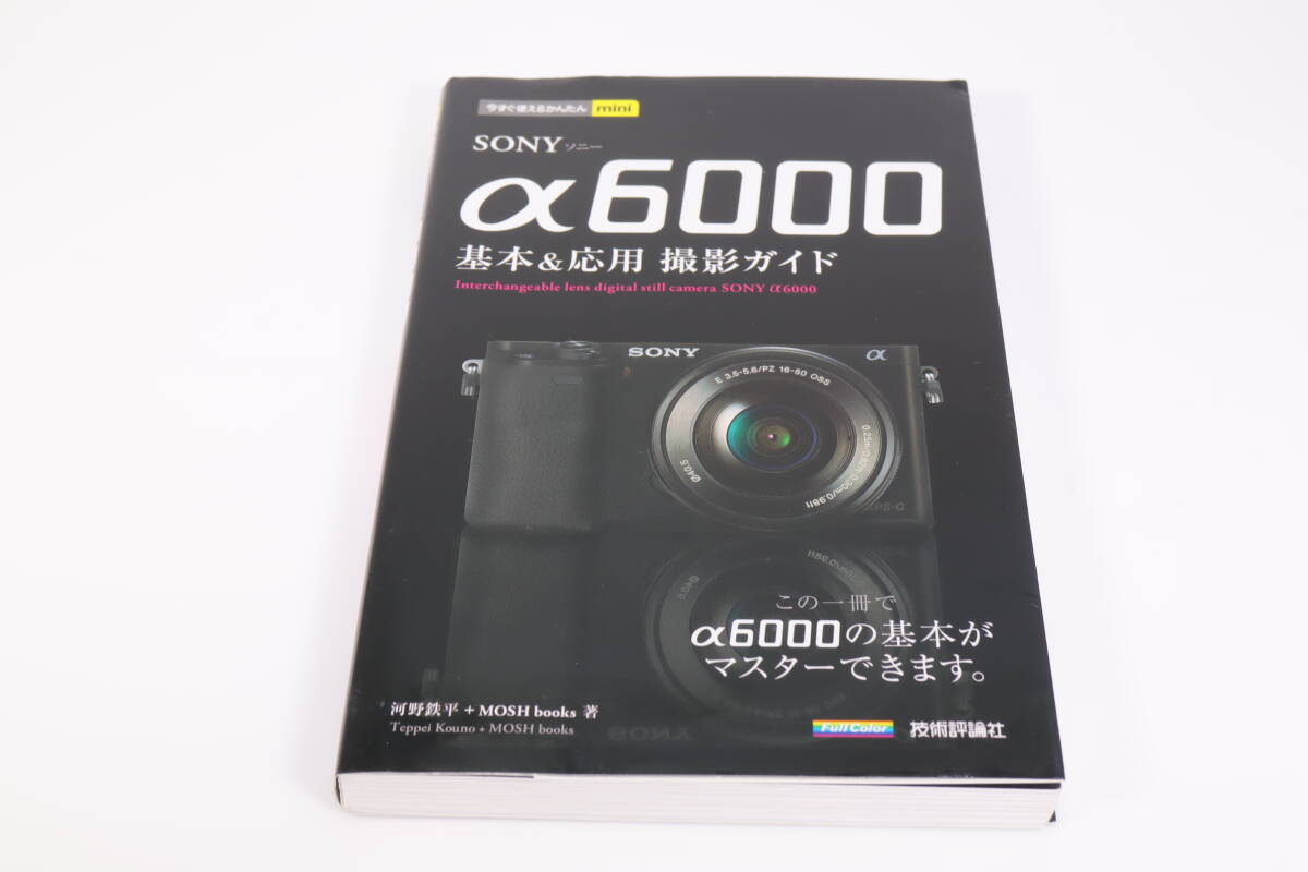 今すぐ使えるかんたんmini SONY α6000 基本&応用 撮影ガイド　(y10719)