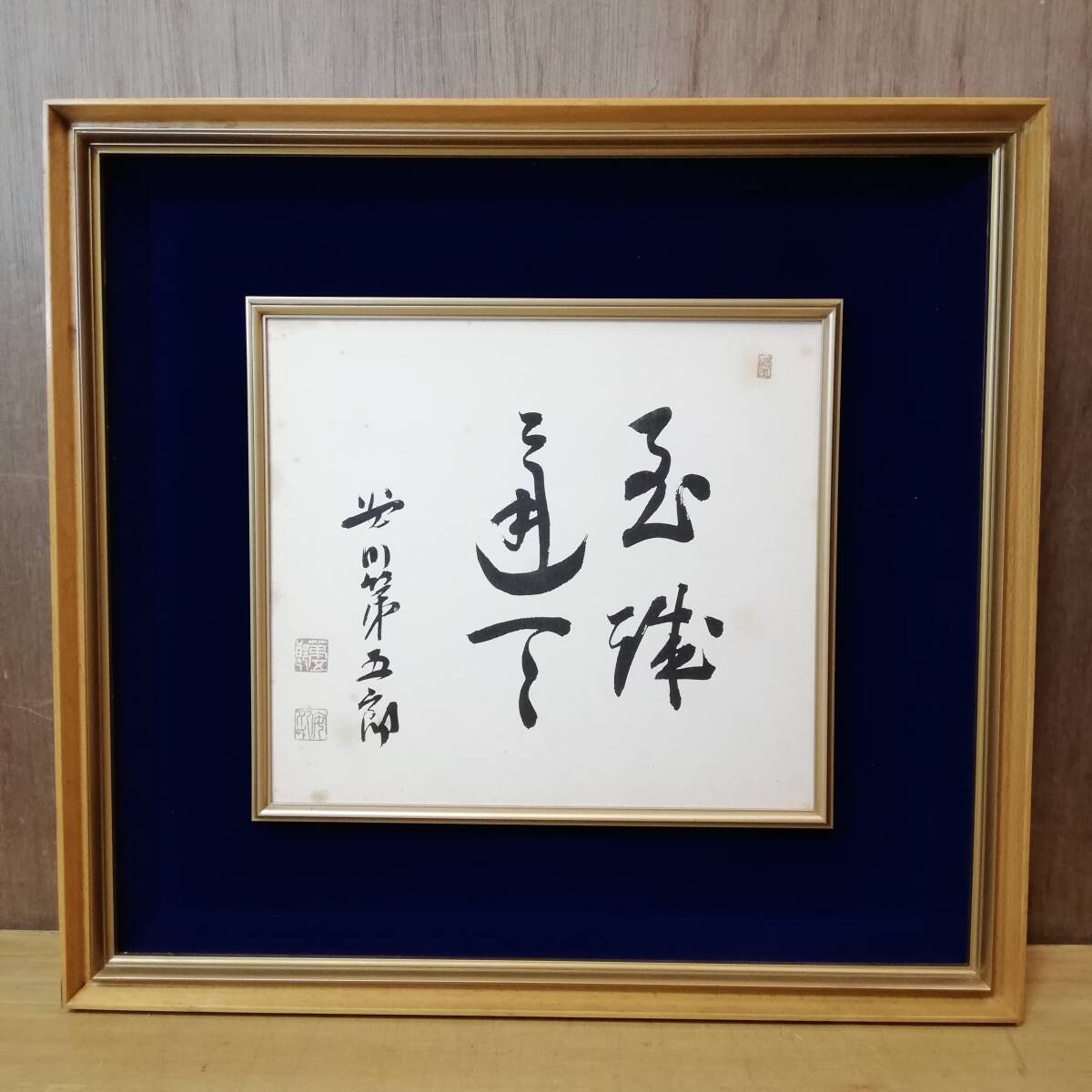 安川第五郎 書 至誠通天 肉筆 真作 安川電機社長 九州電力会長 1964年東京オリンピック組織委員会会長 