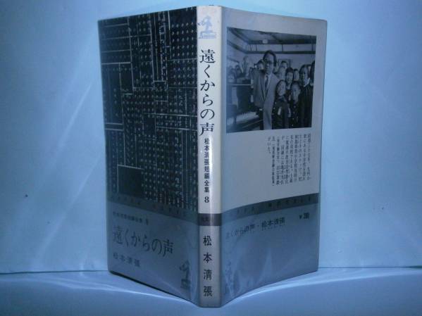◇松本清張『遠くからの声』光文社（カッパ）昭和39年-初版:「一年半待て」のほか、時代ミステリーの傑作「左の腕」を描く清張短編八編収録