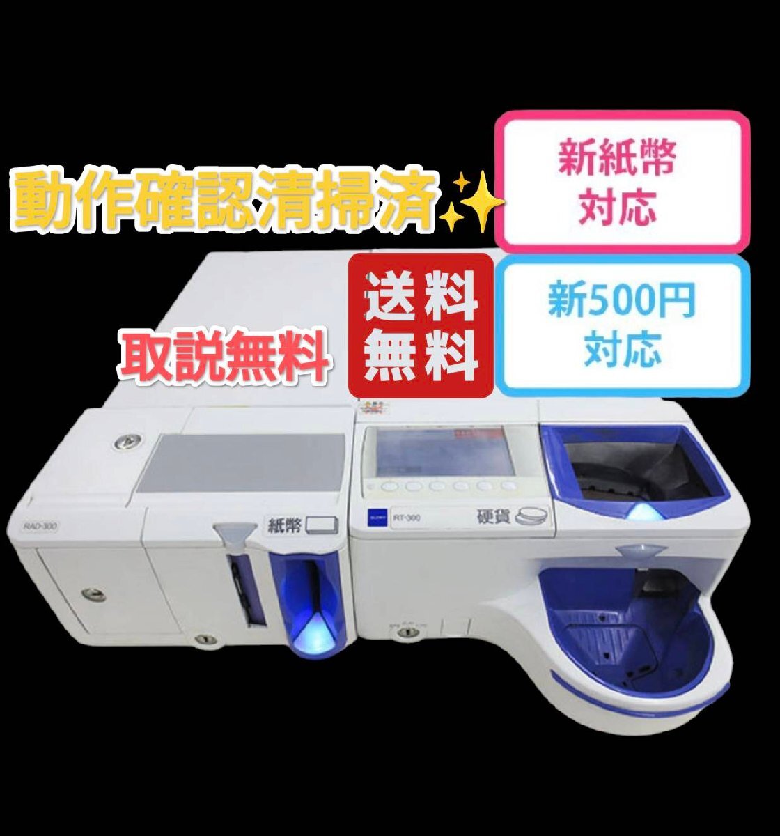 GLORY 自動釣銭機 RT300 RAD300 　RT-300-H RAD-300 新500円　新紙幣対応　動作確認済　送料無料　沖縄離島発送不可