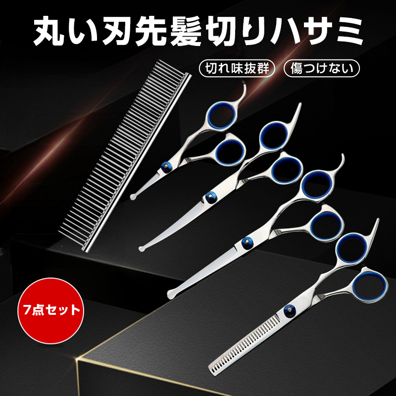 髪切り ハサミ 7点セット 切れ味抜群 ステンレス 丸い刃先 安全 プロ仕様 ヘアカット 散髪 セルフカット 自宅 家庭用 初心者 前髪 襟足