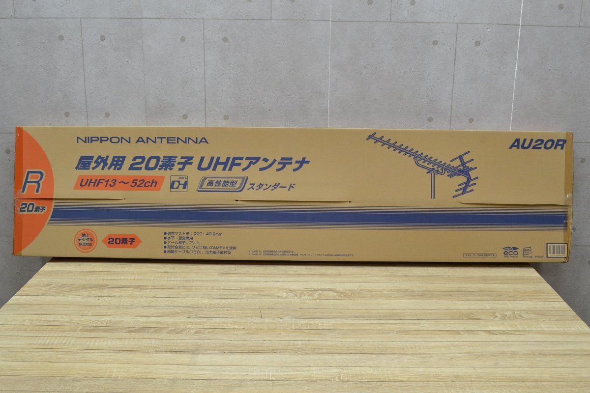 W1758■未使用・長期保管品■日本アンテナ NIPPON ANTENNA■屋外用 20素子 UHFアンテナ■AU20R