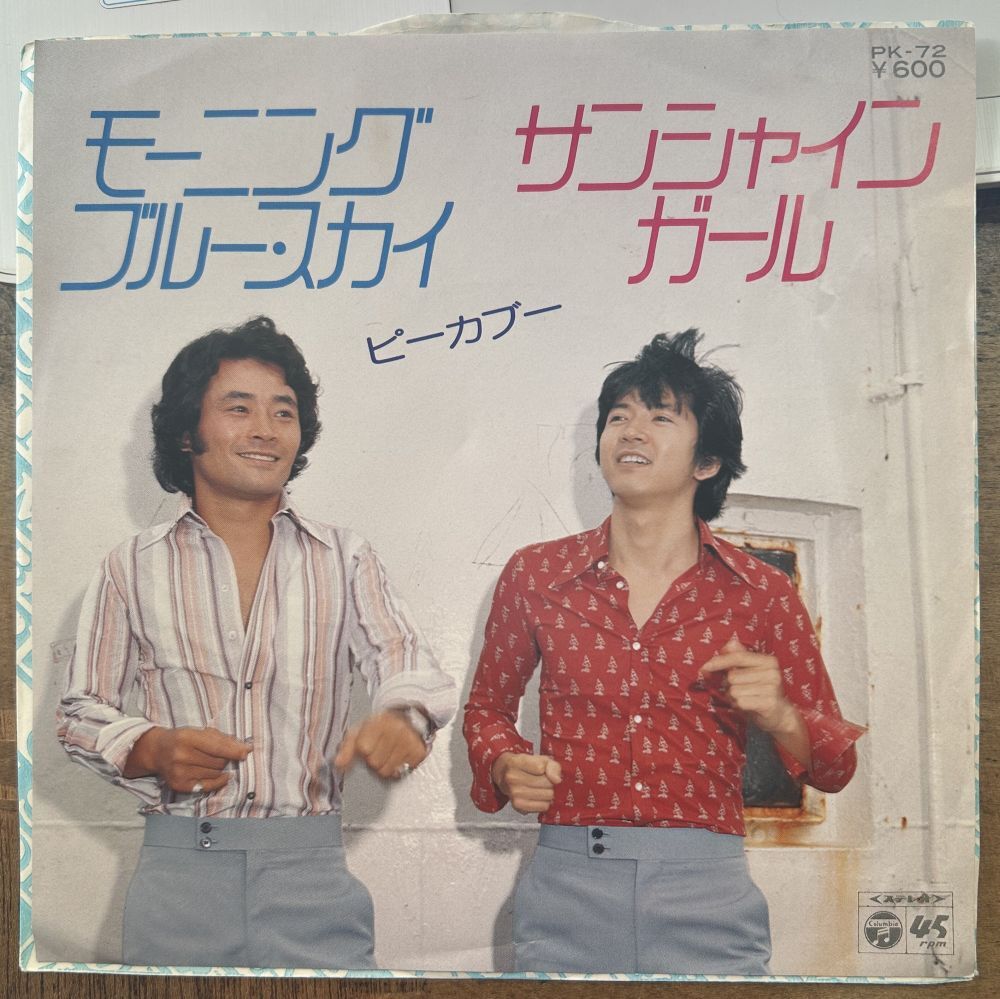 ピーカブー／モーニング・ブルー・スカイ 【中古シングル・レコード】 7インチ EP サンプル盤 筒美京平 サンシャイン・ガール PK-72