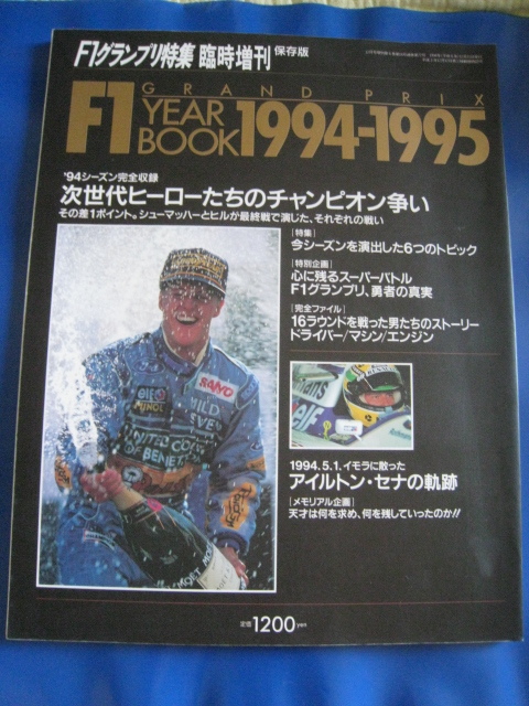 ■F1グランプリ特集 臨時増刊　保存版　F1イヤーブック1994-1995 1994年F1グランプリ総集編　表紙：ミハエル・シューマッハ 当時物◆古本◆