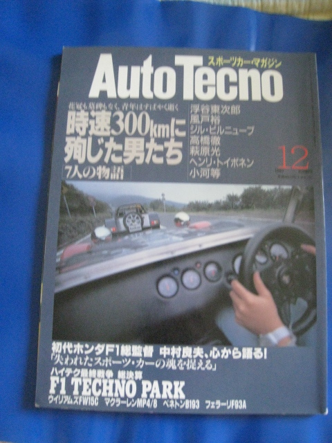 ■即決価格　送料込み金額　オートテクノ スポーツマガジン 1993/12 自足300㎞に殉じた男たち　高橋徹　風戸裕 H・トイボネン 当時物