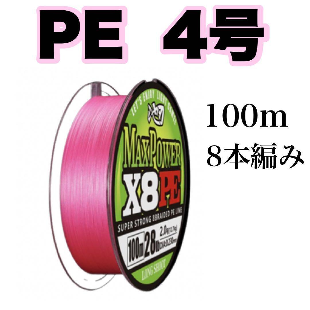 PEライン 4号 100m 8本編 ピンク　X8 　釣り糸　8本撚り
