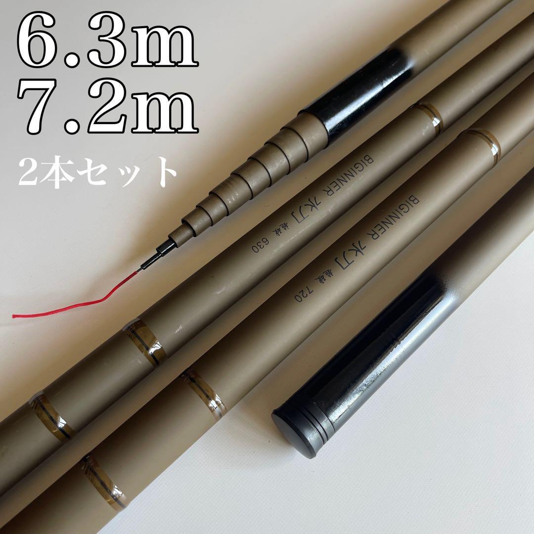 超硬調 のべ竿 6.3m 7.2m 2本セット 軽量 渓流竿　水刀